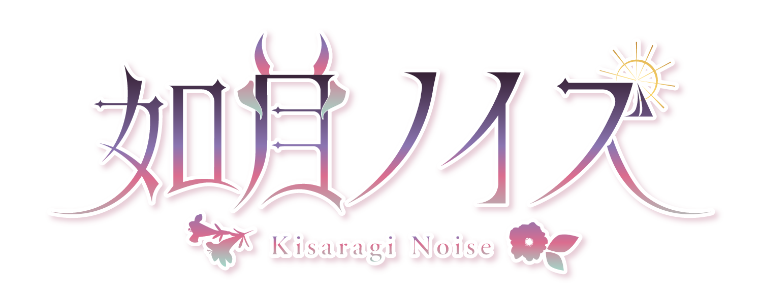 如月ノイズ